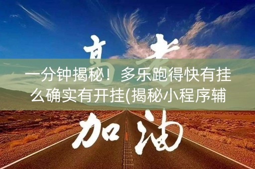 一分钟揭秘！多乐跑得快有挂么确实有开挂(揭秘小程序辅牌器)
