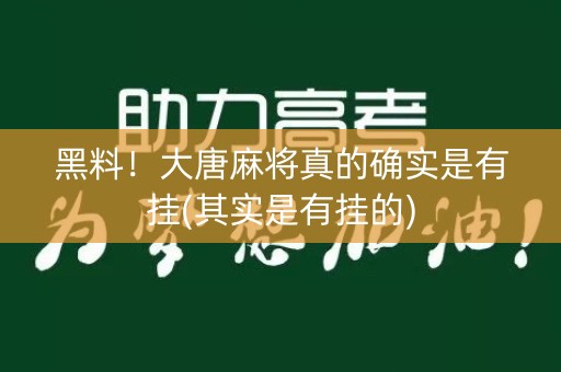 黑料！大唐麻将真的确实是有挂(其实是有挂的)