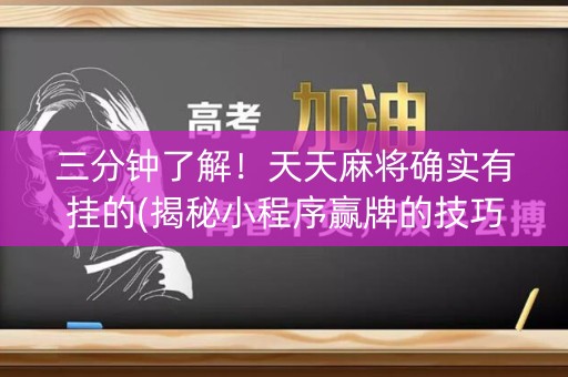 三分钟了解！天天麻将确实有挂的(揭秘小程序赢牌的技巧)