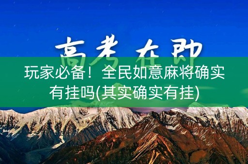 玩家必备！全民如意麻将确实有挂吗(其实确实有挂)