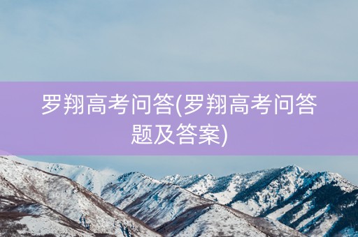 罗翔高考问答(罗翔高考问答题及答案)