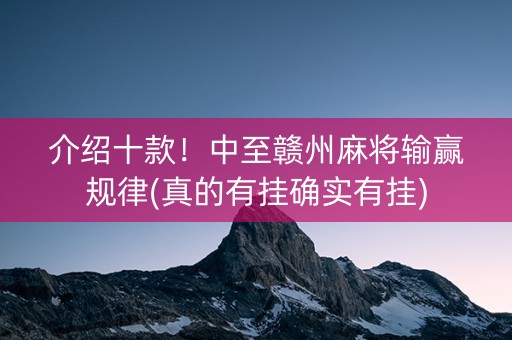 介绍十款！中至赣州麻将输赢规律(真的有挂确实有挂)