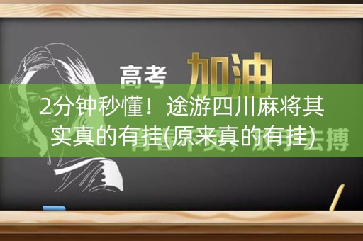 2分钟秒懂！途游四川麻将其实真的有挂(原来真的有挂)