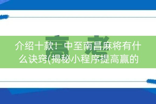 介绍十款！中至南昌麻将有什么诀窍(揭秘小程序提高赢的概率)