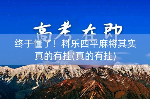 终于懂了！科乐四平麻将其实真的有挂(真的有挂)