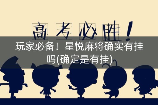 玩家必备！星悦麻将确实有挂吗(确定是有挂)