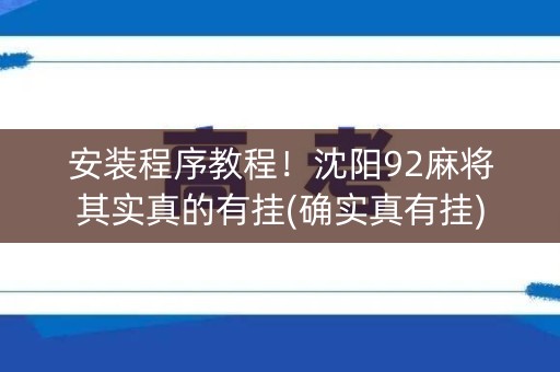 安装程序教程！沈阳92麻将其实真的有挂(确实真有挂)