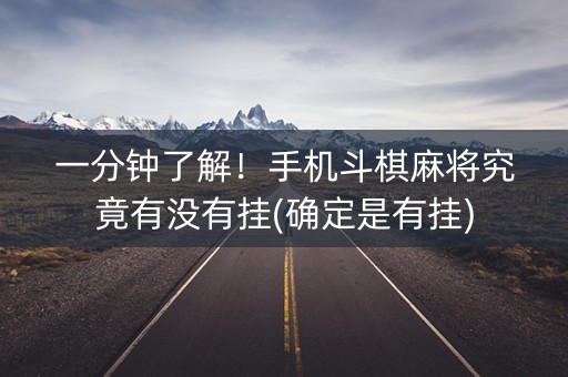 一分钟了解！手机斗棋麻将究竟有没有挂(确定是有挂)