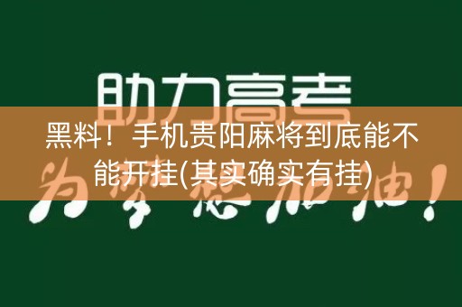 黑料！手机贵阳麻将到底能不能开挂(其实确实有挂)