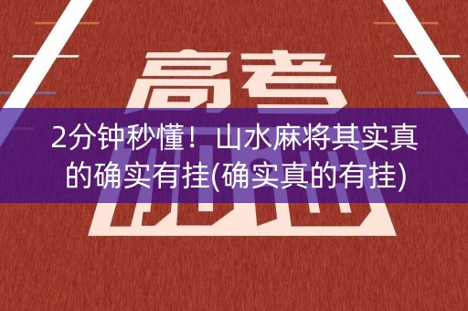 2分钟秒懂！山水麻将其实真的确实有挂(确实真的有挂)