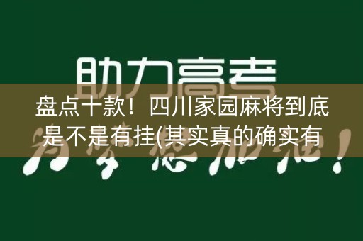 盘点十款！四川家园麻将到底是不是有挂(其实真的确实有挂)