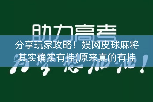 分享玩家攻略！娱网皮球麻将其实确实有挂(原来真的有挂)
