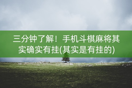 三分钟了解！手机斗棋麻将其实确实有挂(其实是有挂的)
