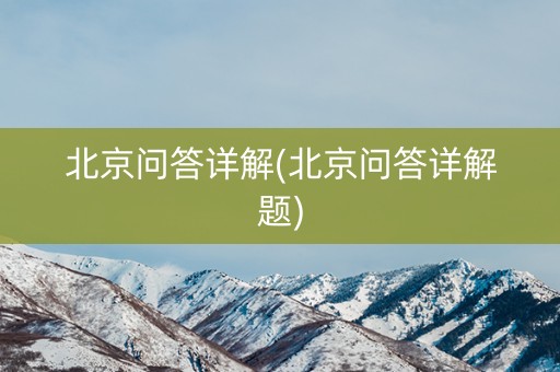 北京问答详解(北京问答详解题)