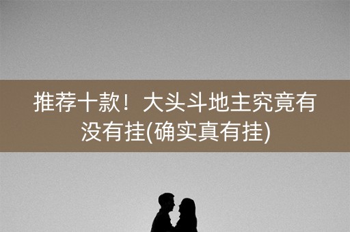 推荐十款！大头斗地主究竟有没有挂(确实真有挂)