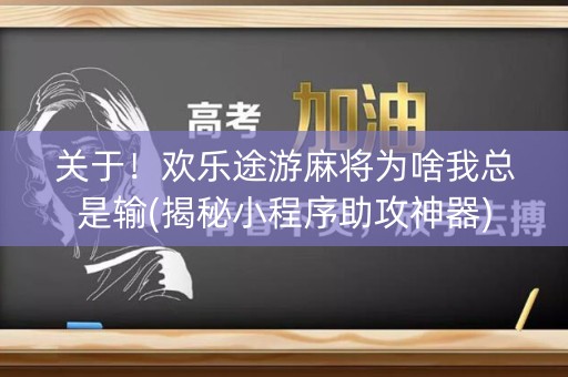 关于！欢乐途游麻将为啥我总是输(揭秘小程序助攻神器)