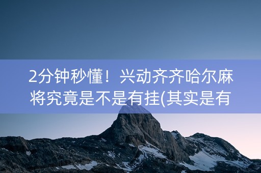 2分钟秒懂！兴动齐齐哈尔麻将究竟是不是有挂(其实是有挂的)