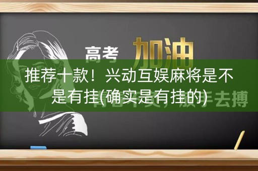 推荐十款！兴动互娱麻将是不是有挂(确实是有挂的)