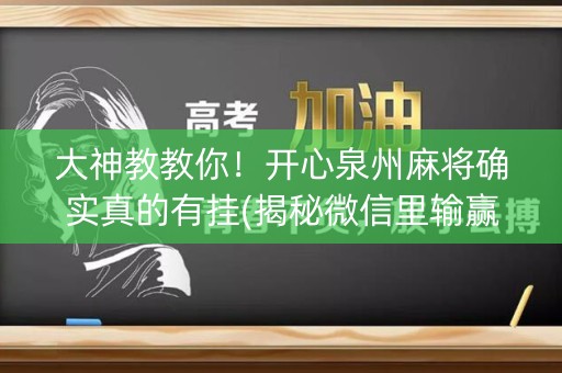 大神教教你！开心泉州麻将确实真的有挂(揭秘微信里输赢规律)