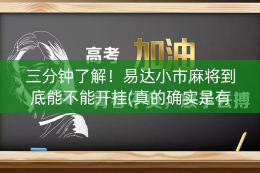 三分钟了解！易达小市麻将到底能不能开挂(真的确实是有挂)