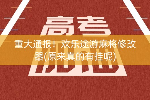 重大通报！欢乐途游麻将修改器(原来真的有挂呢)