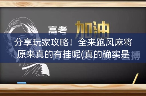 分享玩家攻略！全来跑风麻将原来真的有挂呢(真的确实是有挂)