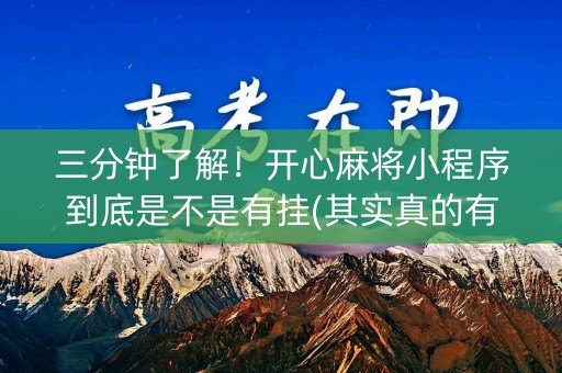 三分钟了解！开心麻将小程序到底是不是有挂(其实真的有挂)