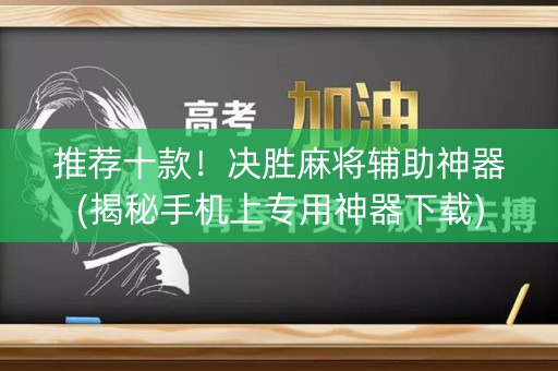 推荐十款！决胜麻将辅助神器(揭秘手机上专用神器下载)