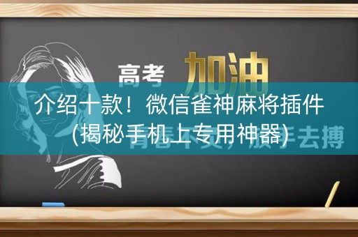 介绍十款！微信雀神麻将插件(揭秘手机上专用神器)