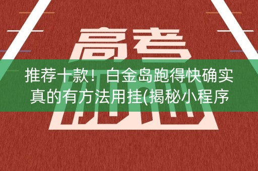 推荐十款！白金岛跑得快确实真的有方法用挂(揭秘小程序助赢软件)