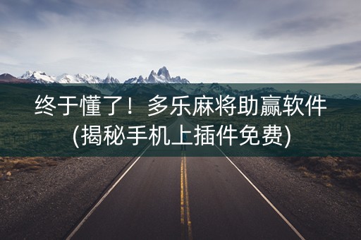 终于懂了！多乐麻将助赢软件(揭秘手机上插件免费)