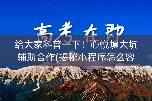 给大家科普一下！心悦填大坑辅助合作(揭秘小程序怎么容易赢)