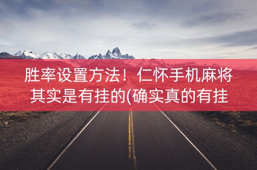 胜率设置方法！仁怀手机麻将其实是有挂的(确实真的有挂)