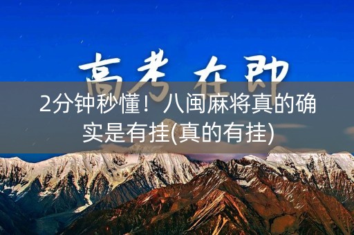 2分钟秒懂！八闽麻将真的确实是有挂(真的有挂)