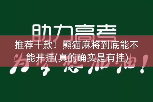 推荐十款！熊猫麻将到底能不能开挂(真的确实是有挂)