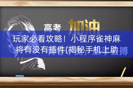 玩家必看攻略！小程序雀神麻将有没有插件(揭秘手机上助赢神器购买)