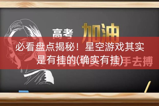 必看盘点揭秘！星空游戏其实是有挂的(确实有挂)