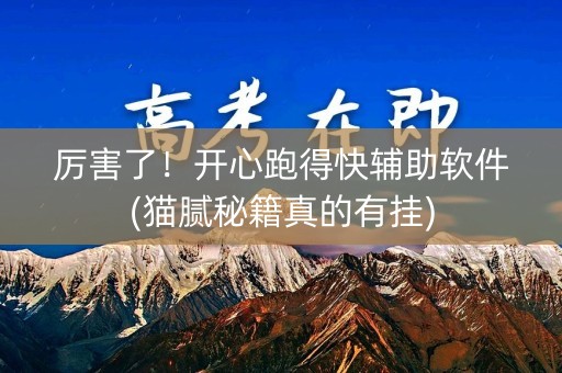 厉害了！开心跑得快辅助软件(猫腻秘籍真的有挂)