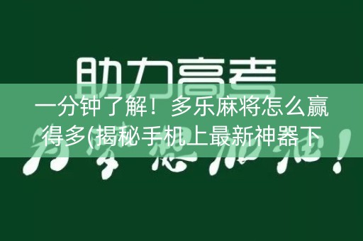 一分钟了解！多乐麻将怎么赢得多(揭秘手机上最新神器下载)