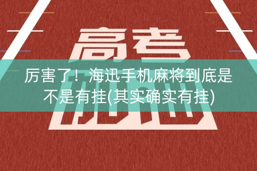 厉害了！海迅手机麻将到底是不是有挂(其实确实有挂)