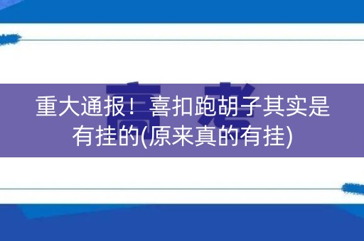 重大通报！喜扣跑胡子其实是有挂的(原来真的有挂)