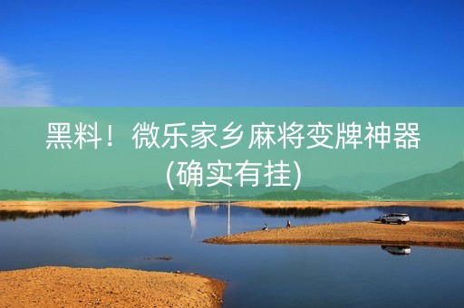 黑料！微乐家乡麻将变牌神器(确实有挂)