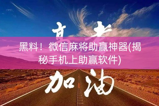 黑料！微信麻将助赢神器(揭秘手机上助赢软件)