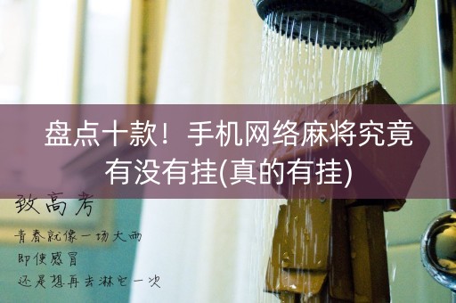 盘点十款！手机网络麻将究竟有没有挂(真的有挂)
