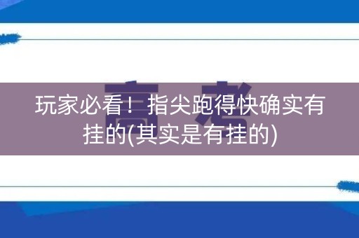 玩家必看！指尖跑得快确实有挂的(其实是有挂的)
