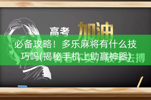 必备攻略！多乐麻将有什么技巧吗(揭秘手机上助赢神器)