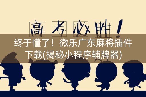 终于懂了！微乐广东麻将插件下载(揭秘小程序辅牌器)