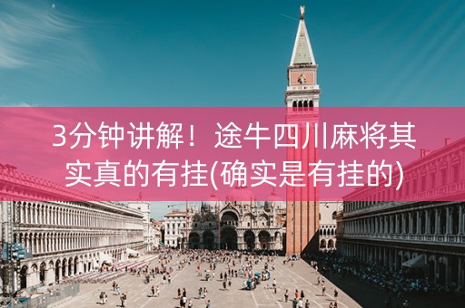 3分钟讲解！途牛四川麻将其实真的有挂(确实是有挂的)