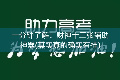 一分钟了解！财神十三张辅助神器(其实真的确实有挂)
