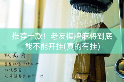 推荐十款！老友棋牌麻将到底能不能开挂(真的有挂)